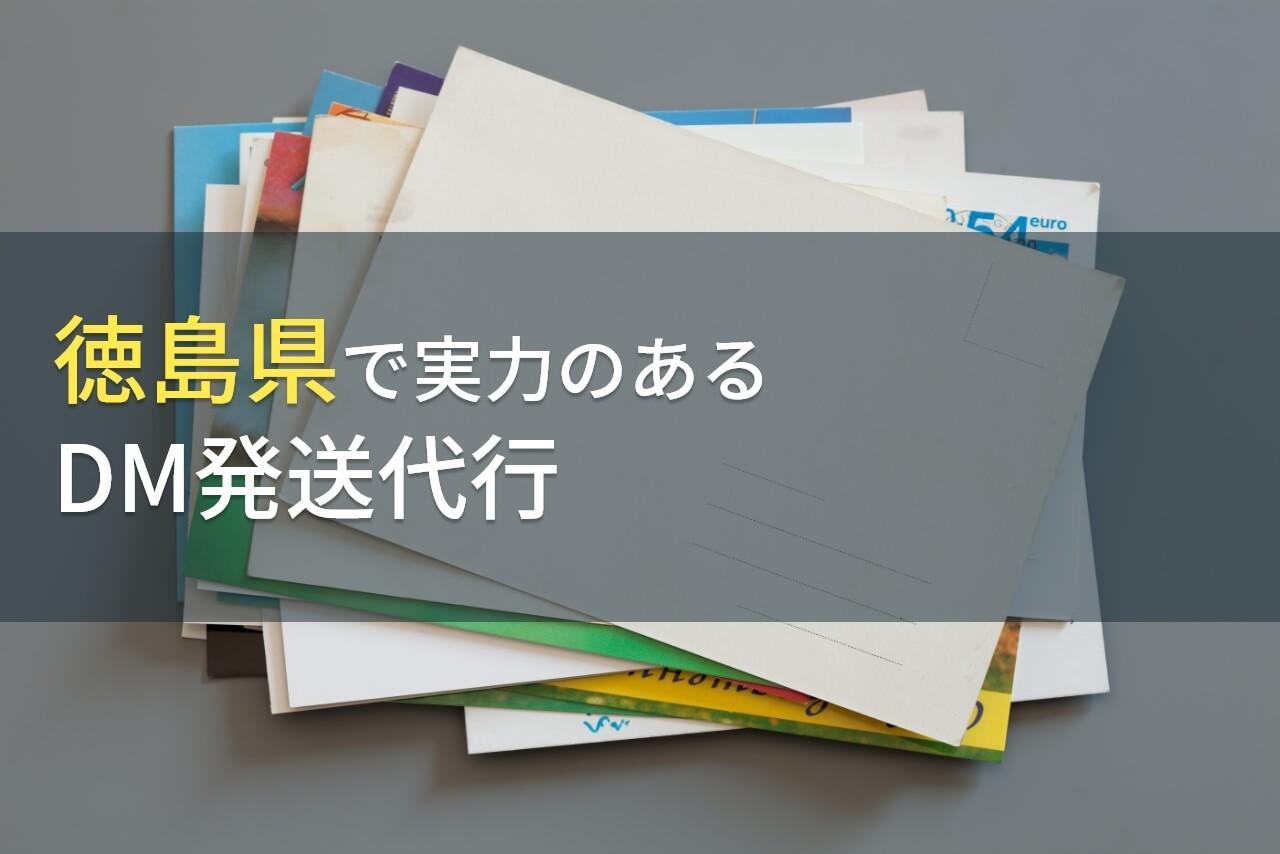 徳島県のおすすめDM発送代行会社4選【2026年最新版】