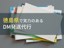 徳島県のおすすめDM発送代行会社4選【2024年最新版】
