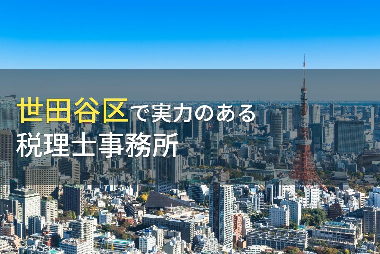 【2025年最新版】世田谷区のおすすめ税理士事務所4選