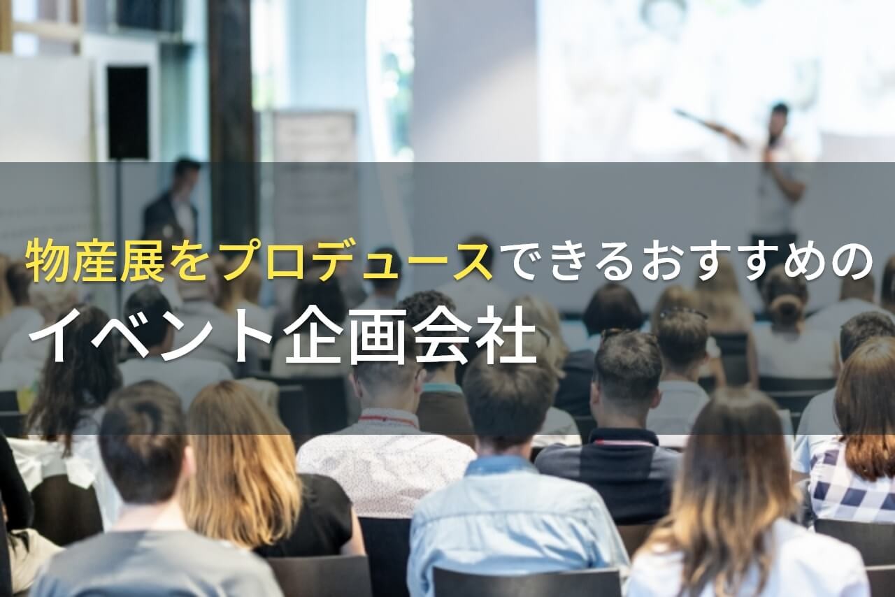 物産展をプロデュースできるおすすめのイベント企画会社5選！費用や選び方も解説【2025年最新版】