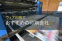 ウェア印刷でおすすめの印刷会社4選【2023年最新版】