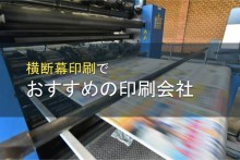 横断幕印刷でおすすめの印刷会社5選【2022年最新版】