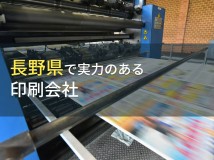 【2024年最新版】長野県のおすすめ印刷会社6選