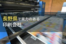長野県のおすすめ印刷会社7選【2023年最新版】