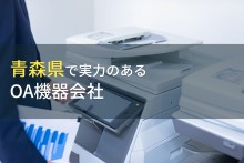 青森県のおすすめOA機器会社9選【2023年最新版】