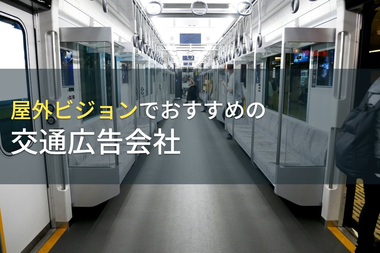 【2026年最新版】屋外ビジョンでおすすめの交通広告会社5選