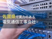 佐賀県でおすすめの電気通信工事会社7選【2023年最新版】