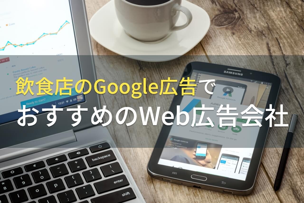Google広告で飲食店の売上アップ！おすすめWeb広告会社5選と会社の選び方を解説【2026年最新版】