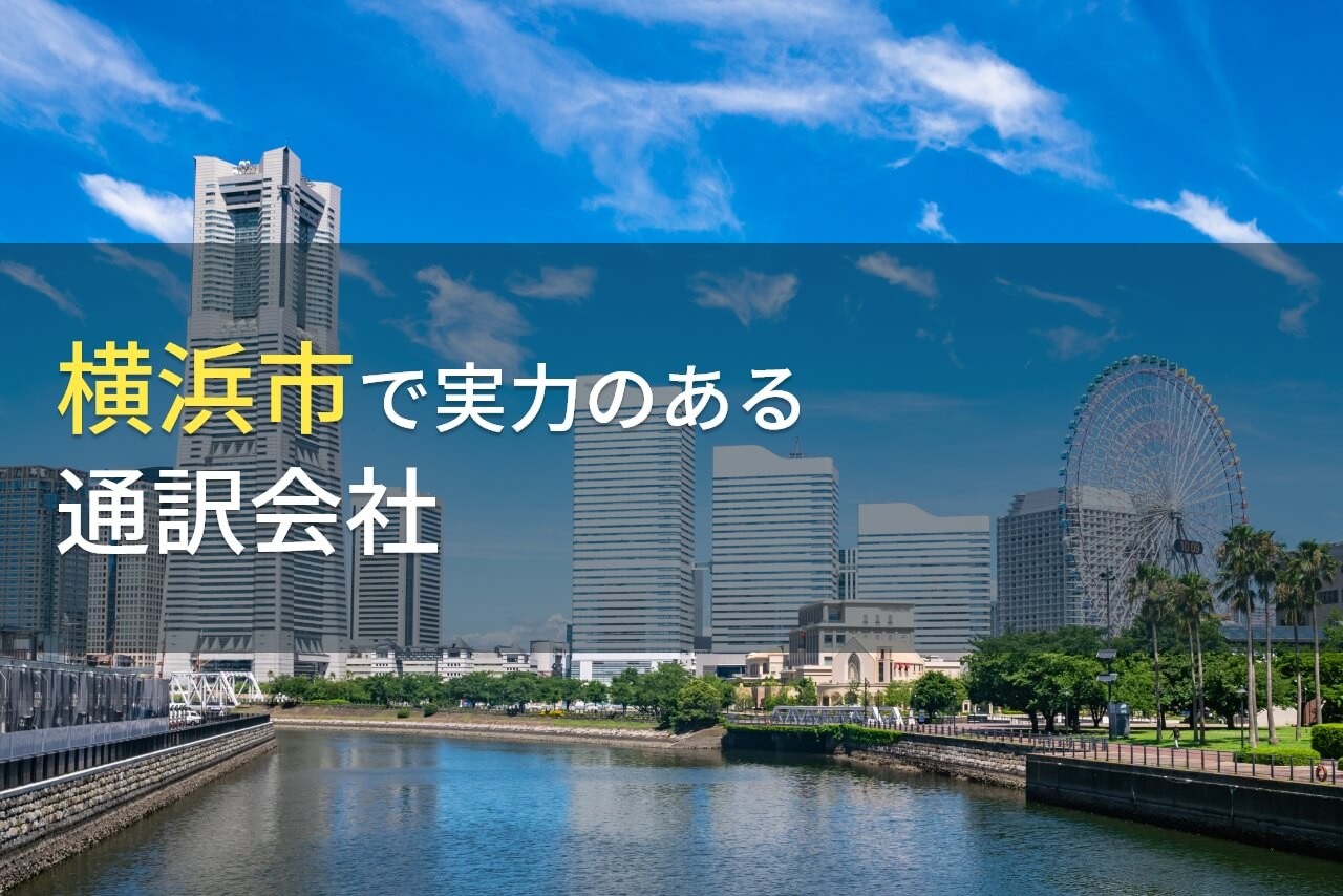 横浜市のおすすめ通訳会社7選【2024年最新版】