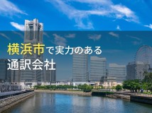 横浜市のおすすめ通訳会社7選【2023年最新版】