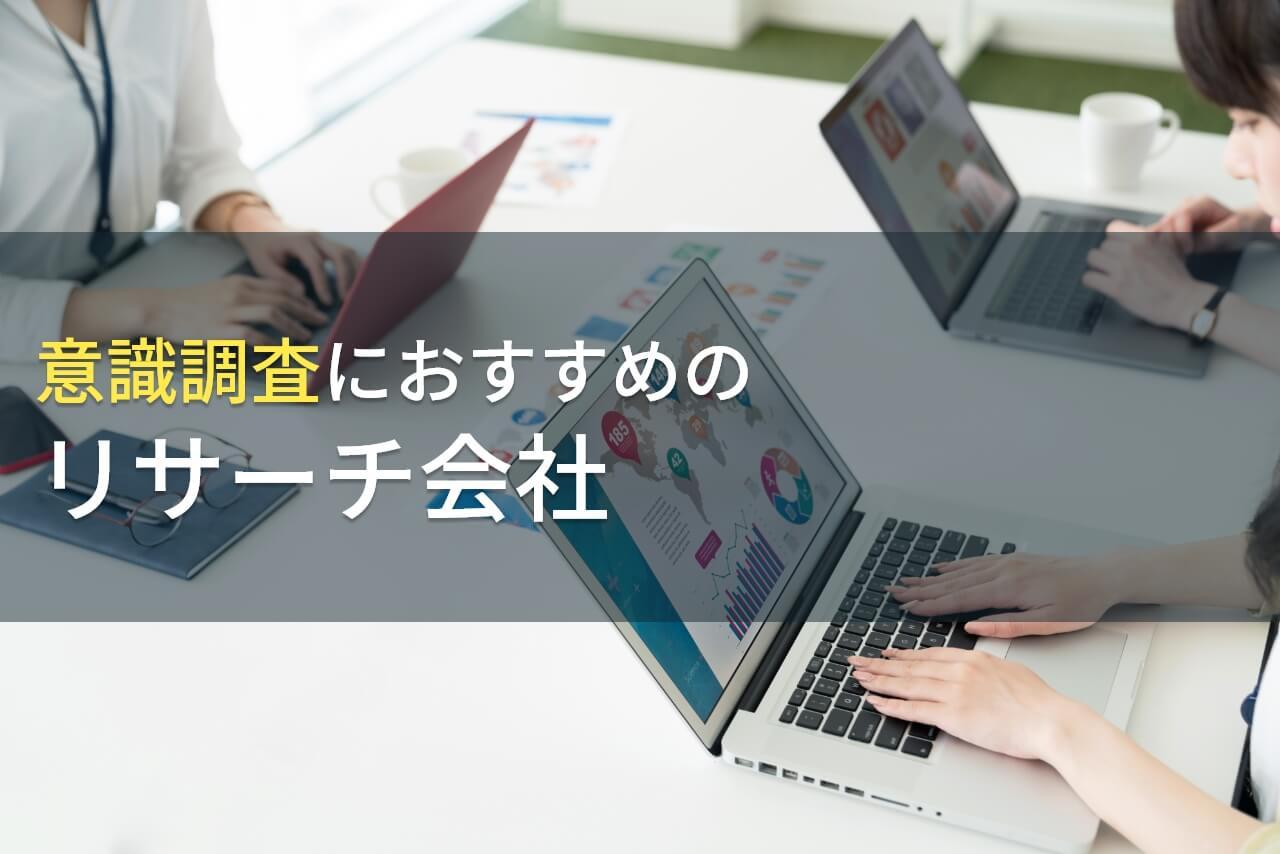 【2026年最新版】意識調査におすすめのリサーチ会社4選