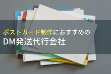 ポストカード制作におすすめのDM発送代行会社5選【2023年最新版】