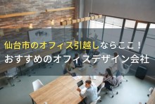 仙台市のオフィス引越しならここ！おすすめのオフィスデザイン会社5選！費用や選び方も解説