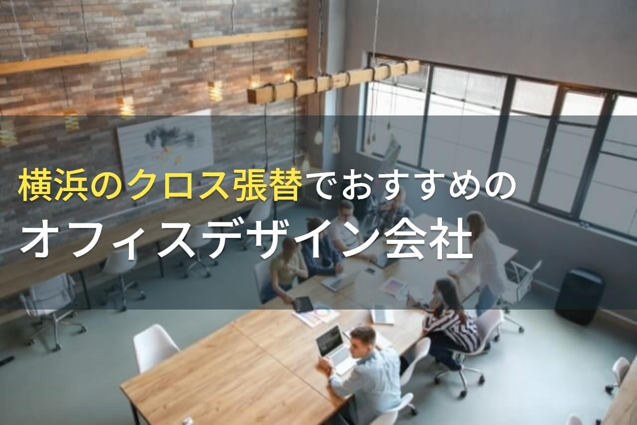 横浜のクロス張替でおすすめのオフィスデザイン会社5選！費用や選び方も解説【2024年最新版】