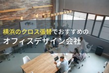 横浜のクロス張替でおすすめのオフィスデザイン会社5選！費用や選び方も解説