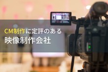 CM制作でおすすめの動画制作・映像制作会社22選【2023年最新版】