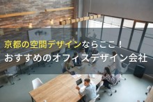 京都の空間デザインならここ！おすすめのオフィスデザイン会社5選！費用や選び方も解説