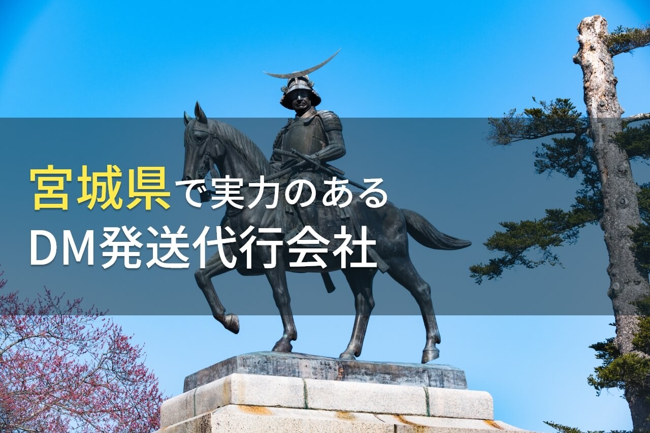 【2025年最新版】宮城県のおすすめDM発送代行会社(ダイレクトメール発送代行会社)9選