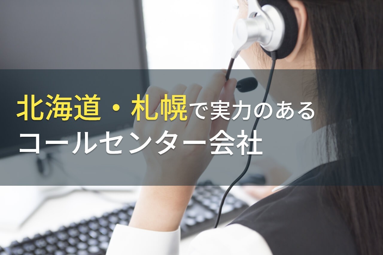 北海道のおすすめコールセンター会社8選【2024年最新版】