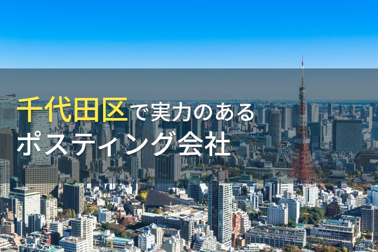 【2025年最新版】千代田区でおすすめのポスティング会社4選