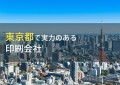 東京都のおすすめ印刷会社9選【2023年最新版】