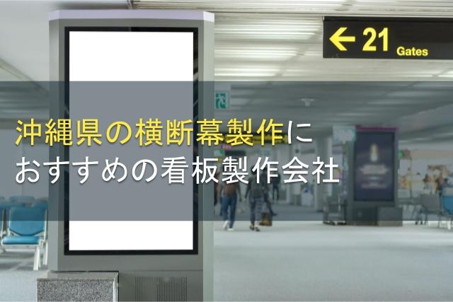 沖縄県の横断幕製作におすすめの看板製作会社4選【2025年最新版】
