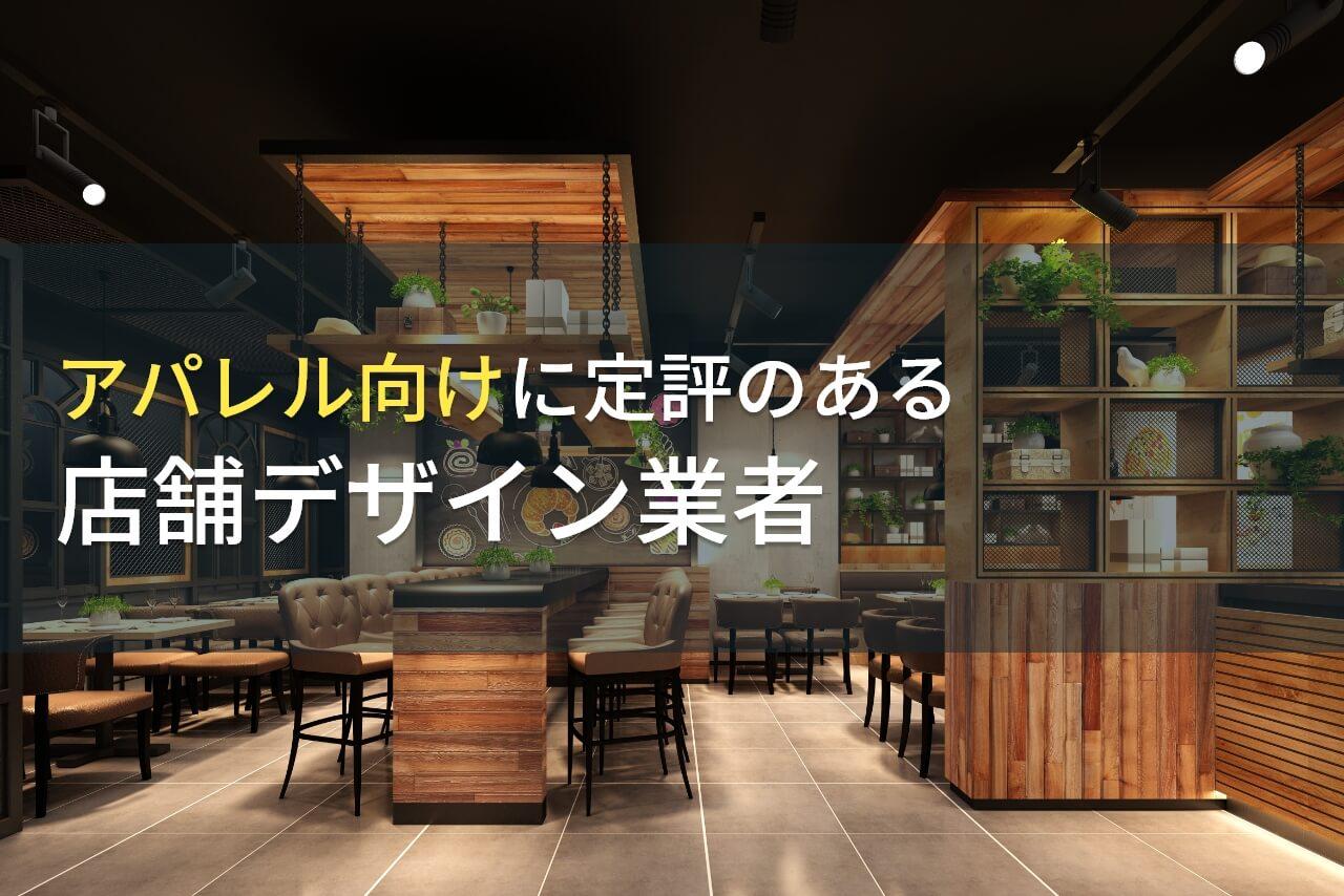 アパレル向けにおすすめの店舗デザイン会社8選【2026年最新版】