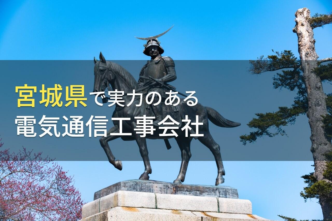 宮城県のおすすめ電気通信工事会社8選【2026年最新版】