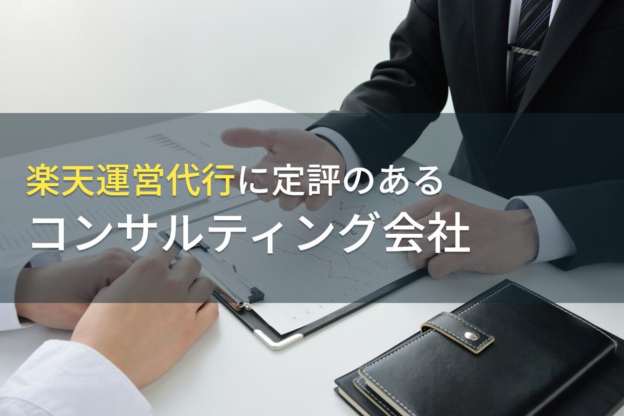 【2026年最新版】楽天運営代行におすすめのコンサルティング会社8選