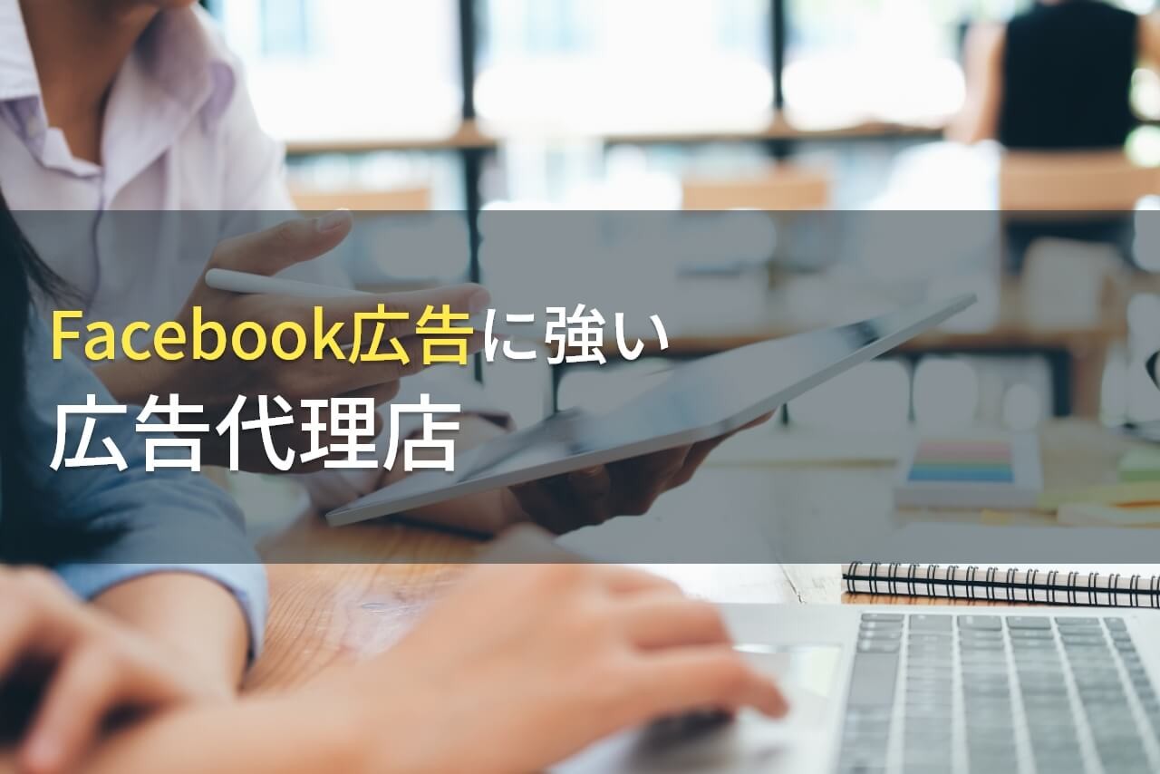 【2025年最新版】Facebook広告におすすめの広告代理店4選