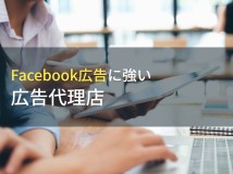 Facebook広告におすすめの
広告代理店5選【2023年最新版】