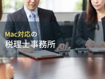 Mac対応のおすすめ税理士事務所8選【2024年最新版】