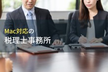 Mac対応のおすすめ税理士事務所8選【2023年最新版】