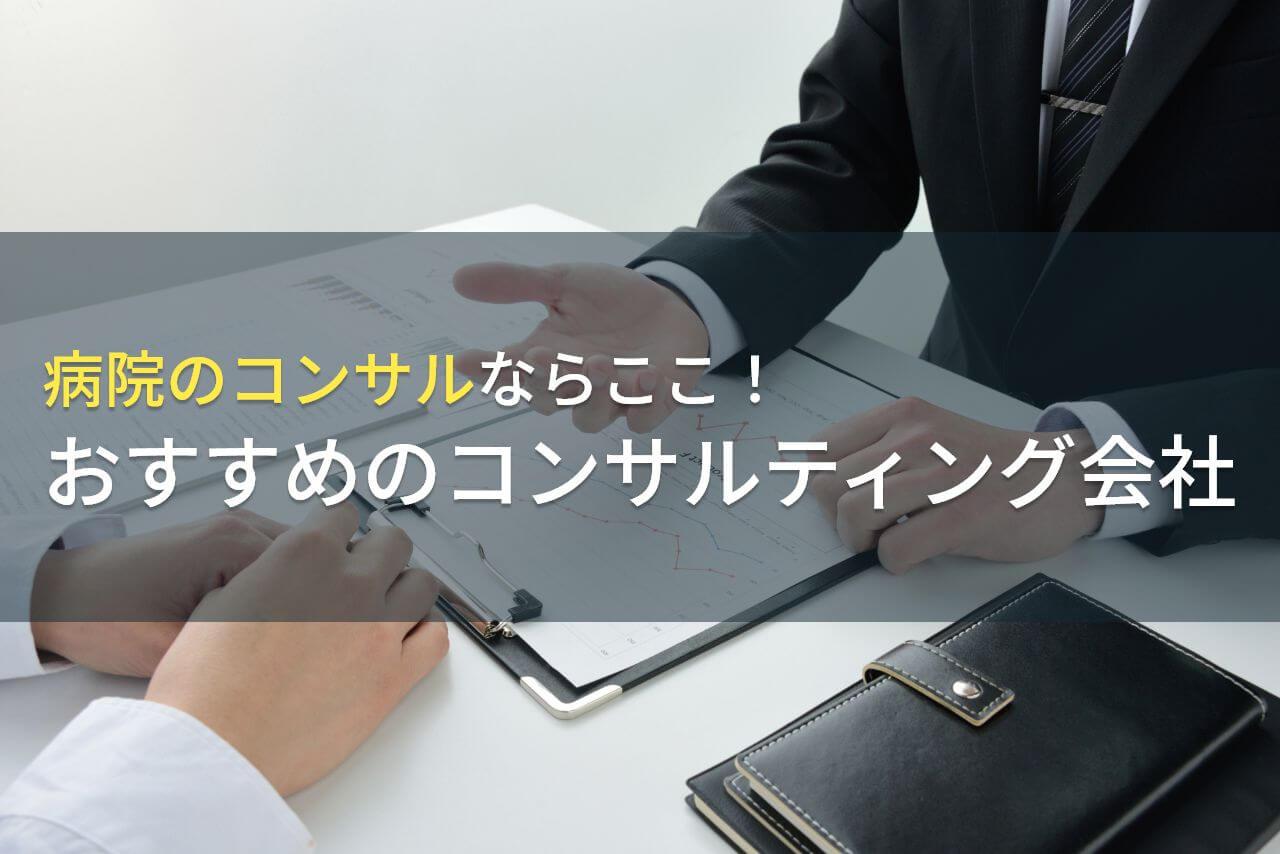 【2026年最新版】病院のコンサルならここ！おすすめのコンサルティング会社5選