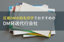 圧着DMの宛名印字でおすすめのDM発送代行会社5選【2023年最新版】