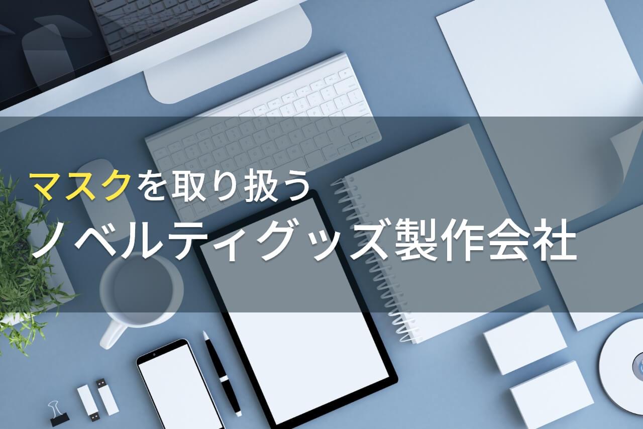 マスクを取り扱う
おすすめのノベルティグッズ製作会社9選【2026年最新版】