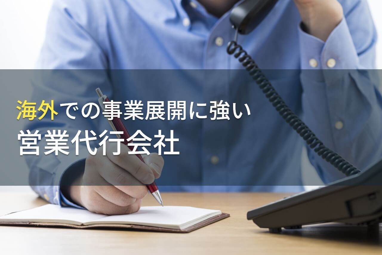 【2025年最新版】海外での事業展開でおすすめの営業代行会社5選