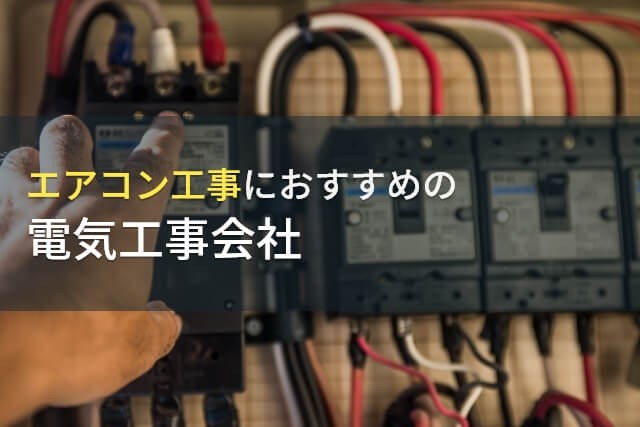 エアコン工事におすすめの電気工事会社9選【2025年最新版】