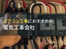 エアコン工事におすすめの電気工事会社9選【2024年最新版】