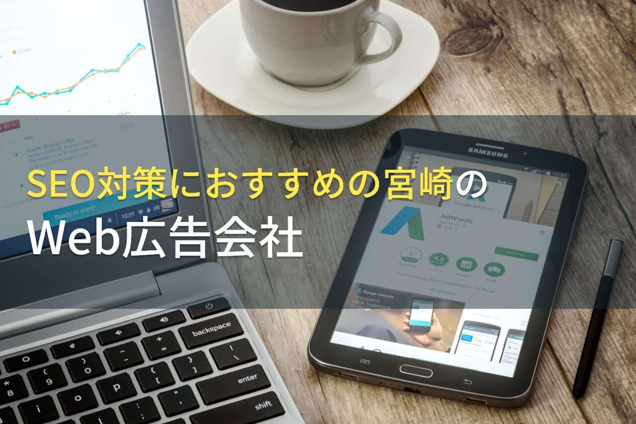 【2026年最新版】SEO対策におすすめの宮崎のWeb広告会社4選！費用や選び方も解説