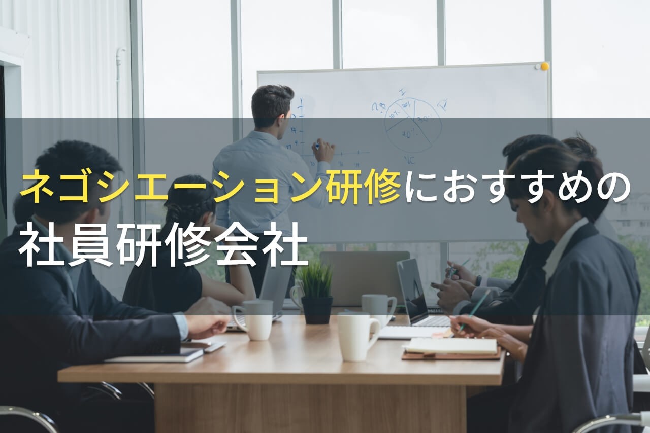 ネゴシエーション研修におすすめの社員研修会社5選【2025年最新版】