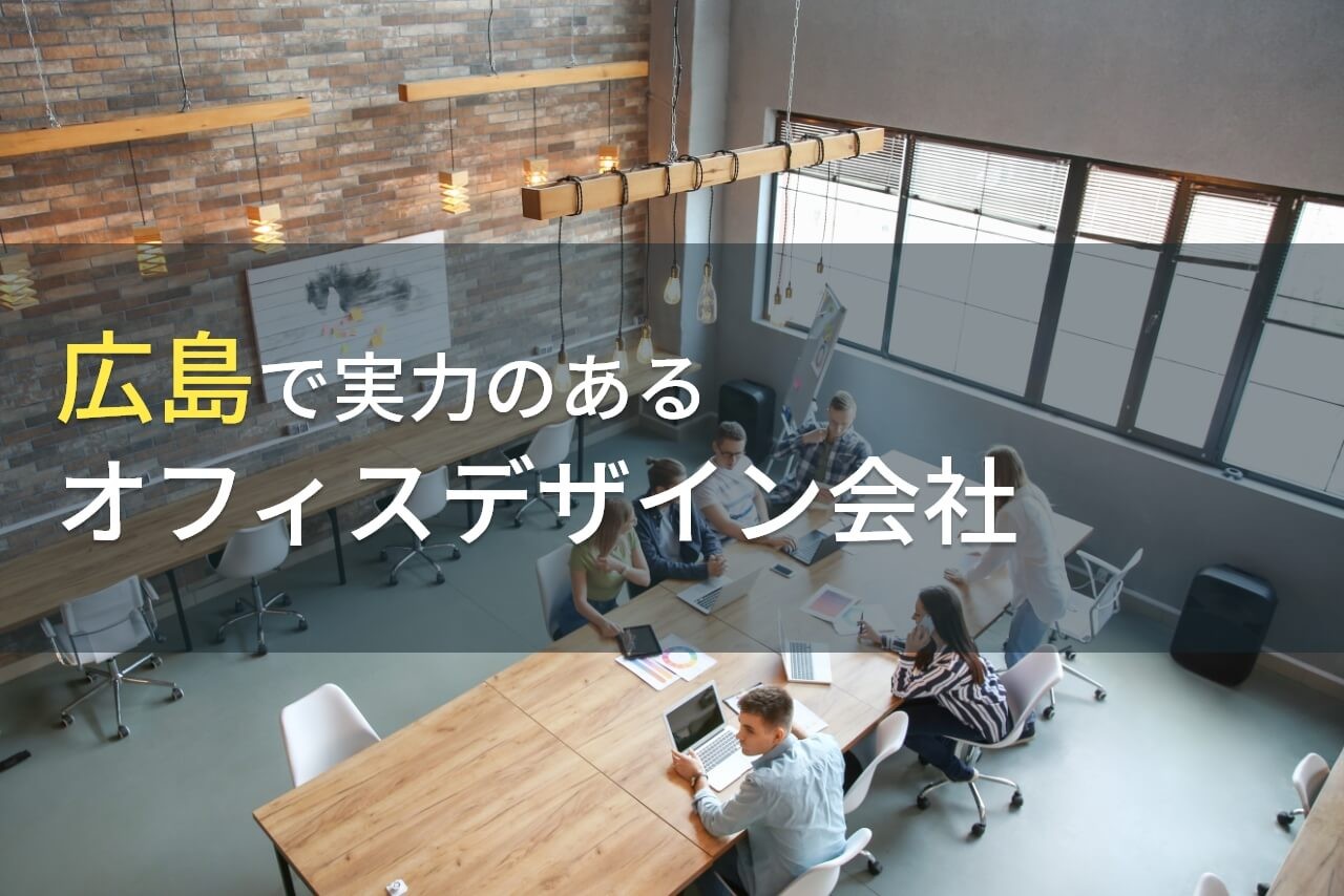 広島のおすすめオフィスデザイン会社7選【2024年最新版】