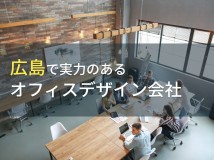 広島のおすすめオフィスデザイン会社7選【2024年最新版】