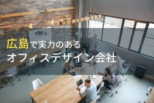 広島のおすすめオフィスデザイン会社7選【2023年最新版】