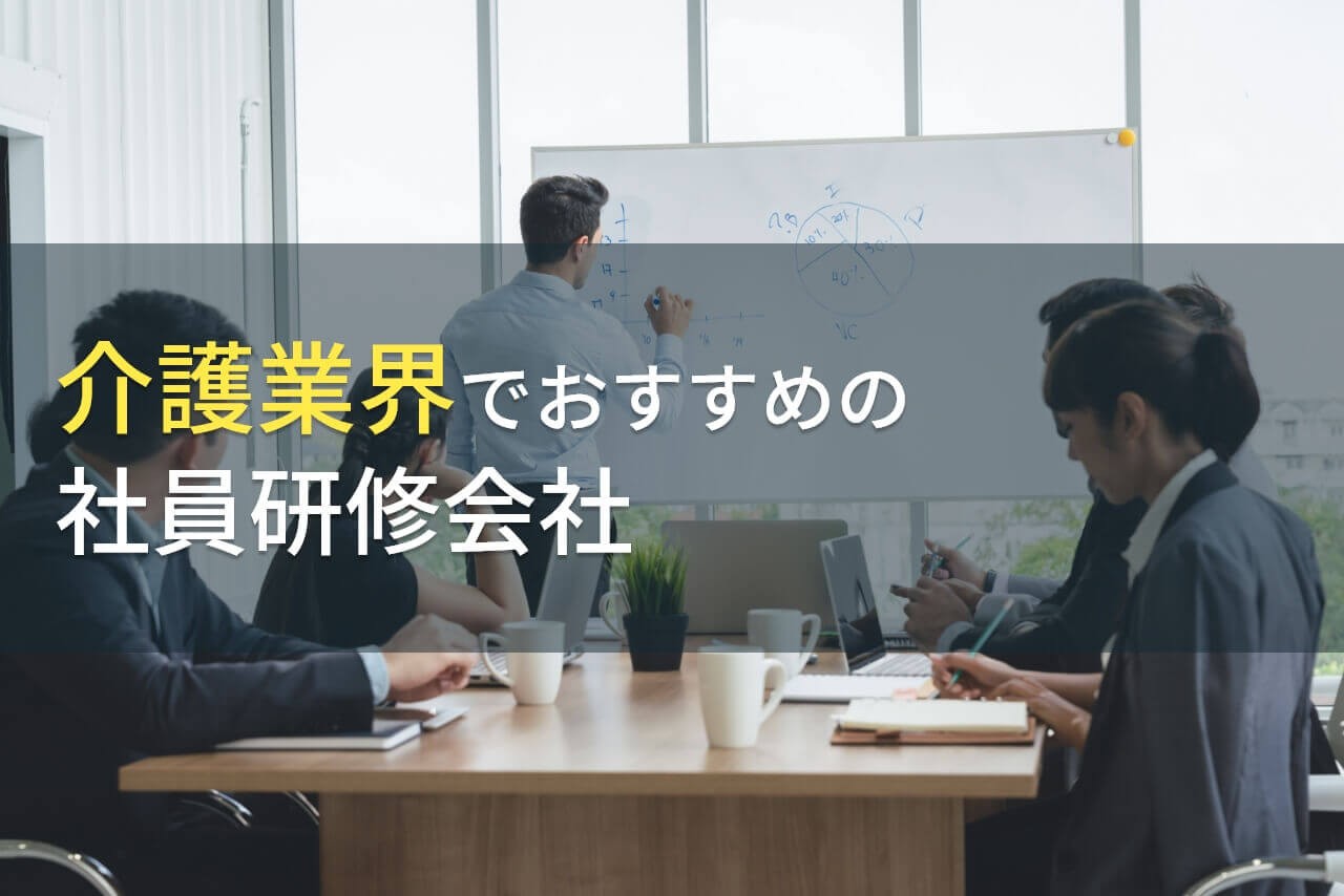 介護業界におすすめの社員研修会社5選【2025年最新版】