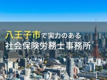 八王子市のおすすめ社会保険労務士事務所9選【2024年最新版】