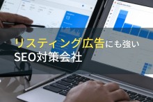 リスティング広告にも強いSEO対策会社8選【2024年最新版】