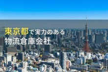 東京都のおすすめ物流倉庫会社７選【2023年最新版】