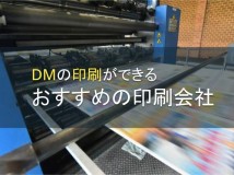【2024年最新版】DM印刷におすすめの印刷会社5選