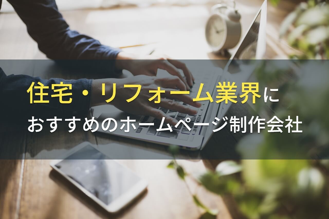 住宅・リフォーム業界におすすめのホームページ制作会社8選【2024年最新版】